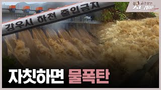 '자칫하면 물폭탄' (2) - 스트레이트 268회 | 골라보는 스트레이트