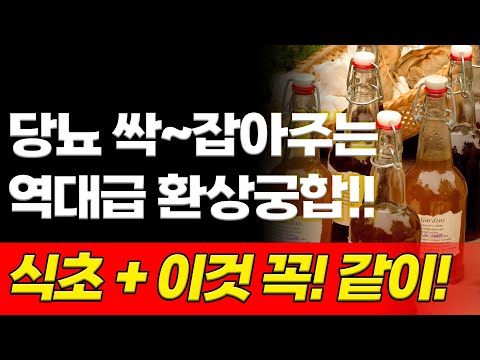 식초랑 같이 먹었더니 혈당수치 싹 잡혔다?! 먹는 방법까지 완벽 체크하기! 당뇨 건강정보
