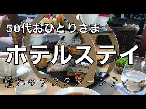 【おひとりさまvlog】１泊2日のホテルステイに行ってみた。初めての女子二人でお泊まり会、夢のアフタヌーンティーを満喫してきました〜💖