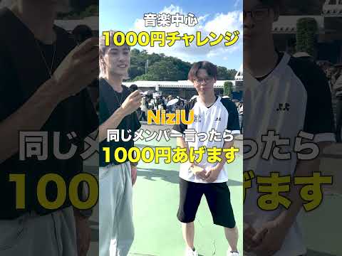 K-POP 1000円チャレンジ「同じメンバー言ったら1000円あげます！」in音楽中心 #straykids #niziu  #nmixx