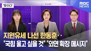 [맞수다] 지원유세 나선 한동훈‥"국힘 울고 싶을 것" "외연 확장 메시지" (2025.05.23/뉴스외전/MBC)