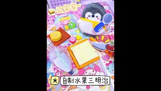 🍓自制水果三明治🥪 #手工diy #解压 #过家家