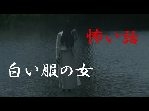 【怖い話】白い服の女