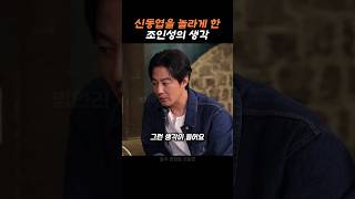 조인성이 말해주는 멘탈관리 꿀팁.#동기부여 #명언 #좋은말