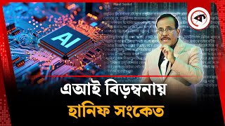 এআই বিড়ম্বনায় হানিফ সংকেত | Hanif Sanket | Artificial intelligence | Kalbela