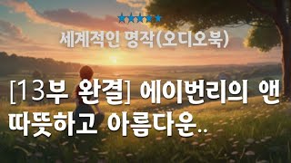 (전문낭독)[13부 완결] 에이번리의 앤/(빨간 머리 앤)/ 잔잔함 감동, 웃음, 위로가 있는 이야기^^./오디오북