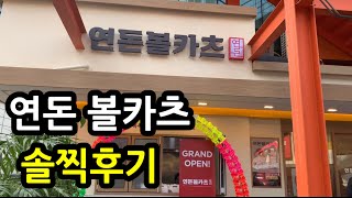 백종원 논란의 골목식당 연돈볼카츠 강남! 가격대비 가성비는 어떨까?솔직후기