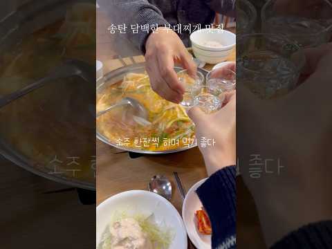 송탄 부대찌개 맛집 담백하고 자극적이지 않은 국물 #송탄맛집 #송탄부대찌개맛집 #송탄부대찌개