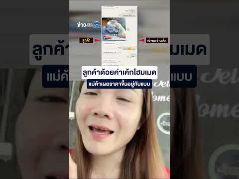 ลูกค้าด้อยค่าเค้กโฮมเมด แม่ค้าเผยราคาขึ้นอยู่กับแบบ