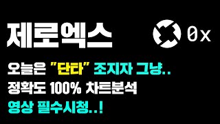 제로엑스 [긴급] 오늘은 "단타" 조지는날... 정확도 100% 차트분석, 영상 필수시청..! #코인시황