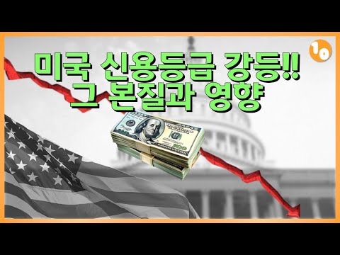무디스, 미국 신용등급 강등.. 그 본질과 금융시장에 대한 영향은?