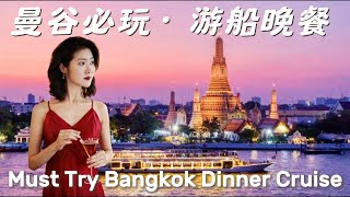 曼谷哪家邮轮晚餐最好？怎么选座位，才有最好的体验？菜品丰富吗？A Must Try Bangkok Dinner Cruise.