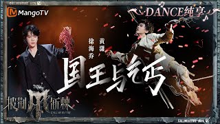【二公·舞蹈纯享】#徐海乔 #黄潇《#国王与乞丐》每一次对视都能感觉到情感喷发｜Call Me By Fire S4 EP4｜MangoTV