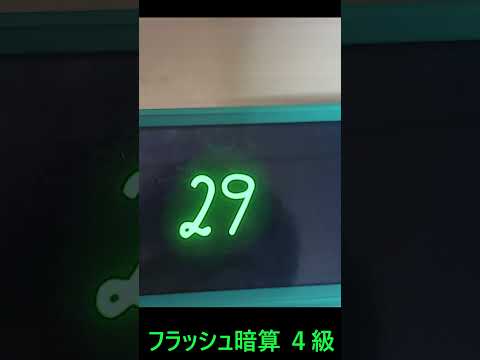 フラッシュ暗算　４級 #shorts