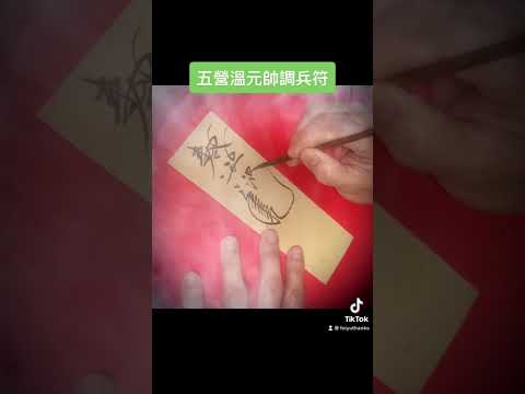 閭山派五營將軍溫元帥符，（以上短影片音樂擷取至抖音軟體音樂［電視劇老九門片尾曲］）#咒語 #法術 #符咒 #道教 #鬼神 #茅山 #五營將軍#五營神將