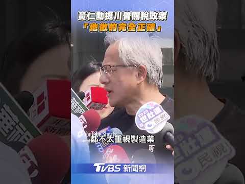 黃仁勳力挺川普關稅政策 喊: 我認為他做的完全正確｜TVBS新聞
