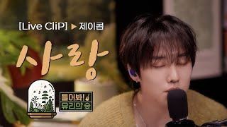 [LIVE]  제이콥 - 사랑ㅣ들어봐! 유리의 숲 EP.07 더보이즈 [EN/JP]