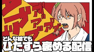 【#大人のイラスト部】絵描きさん褒めるぞ！【新人vtuber】【初見さん大歓迎 】【#大人のイラスト部褒め企画】