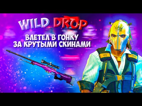 WildDROP Я РЕШИЛ ВОРВАТЬСЯ В ГОНКУ ЗА СКИНЫ И ВОТ ЧТО ИЗ ЭТОГО ВЫШЛО... ПРОМО: CYREX