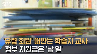 '유령 회원' 떠안는 학습지 교사…정부 지원금은 '남 일' / SBS