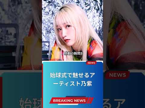 始球式で魅せるアーティスト乃紫