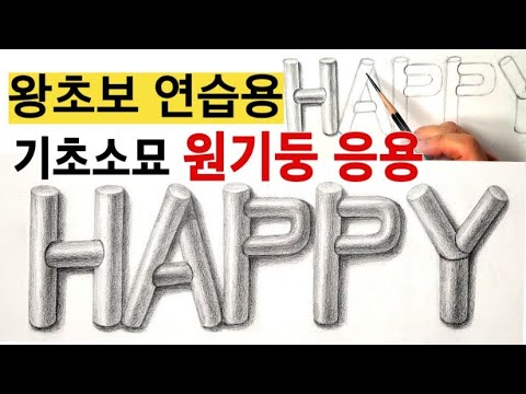 왕초보의 원기둥 응용편ㅣDRAWING "HAPPY"ㅣ원기둥ㅣ기초소묘