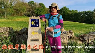 徒步西班牙朝圣之路法国线最后100公里 | 第1天：Sarria → Portomarín｜Part 2 of 7