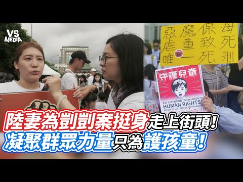 陸妻為剴剴案挺身走上街頭！凝聚群眾力量只為護孩童！｜VS MEDIAｘ@andreaz520