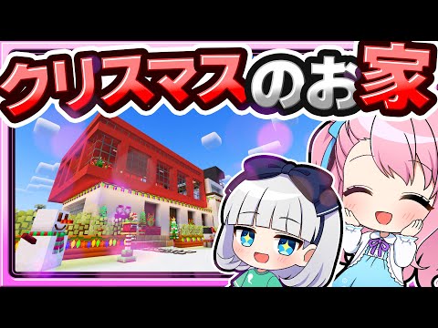 🍁【マイクラ】お家を全力でクリスマスにしてみた結果…！ママシリーズ　建築回【ゆっくり実況】