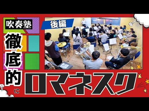 徹底的にロマネスク！[後編] 吹奏楽合奏指導法