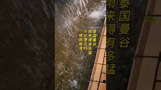 泰国曼谷,雨来得有多猛,不处理及时,一楼就被淹了