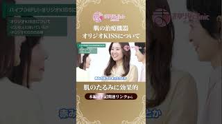 【美容】肌の治療機器 オリジオKISSについて