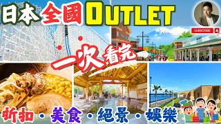 Outlet就那樣❓你不知道的隱藏用法，日本全國分區整理❗️