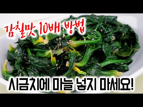 시금치 나물 맛있게 무치는 법✅겨울 제철 섬초에는 마늘 넣지 마세요✋시금치 삶는법, 시금치 보관법🥬초간단 밑반찬 시금치나물