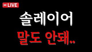 「솔레이어 코인전망」말도 안됩니다... 어떻게 이런 일이.... Feat. SOLAYER