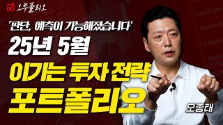'판단, 예측이 가능해졌습니다’ 25년 5월 이기는 투자 전략 포트폴리오ㅣ오종태