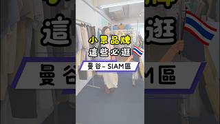 2024曼谷暹羅商圈Siam Square｜必逛選物店大集合｜最新流行女裝與生活小物推薦｜保母級逛街地圖｜質感女裝選物店、流行單品、設計師品牌一次收藏｜泰國小眾品牌推薦｜泰國人都逛這｜曼谷購物逛街攻略