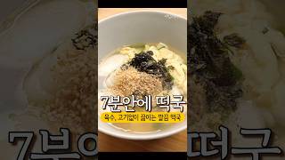 육수, 고기없이 끓이는 7분 떡국