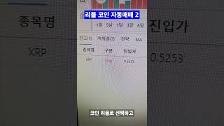 리플 코인 자동매매 2 [고정댓글 확인] #shorts