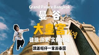 曼谷大皇宫｜建筑 历史 实用攻略｜跟着旺仔游泰国