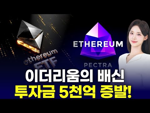 이더리움의 배신…투자금 5천억 증발! | 김고은의 '코인 썰전'