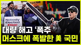 [킥] AI 정부를 꿈꾸는 일론 머스크의 미국 정부효율부(DOGE)의 속도전...2년 남은 트럼프 대통령의 중간선거 승리의 핵심 키 될까ㅣ강정수ㅣ김두얼ㅣ신영일