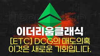 [이더리움 클래식] 가격분석, 새로운 랠리의 저점을 잡을수 있는 4년만의 기회