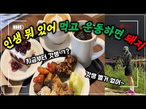 [직장인 갓생 브이로그] 아침식사 CCA주스 l 에어랩 l 디저트맛집 l 러닝 l 야식 #vlog #직장인