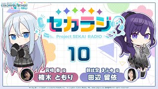 プロジェクトセカイ WEBラジオ番組『セカラジ』#10
