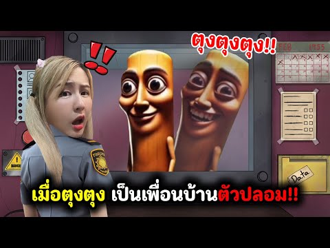 เมื่อตุงตุง กลายมาเป็นเพื่อนบ้านตัวปลอม!! | That's not my Neighbor