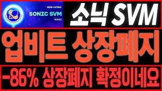 [소닉SVM] 업비트 상장폐지 -86%는 인정합니다..