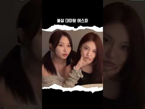 [에스파] 에스파는 유명한 볼살 제철임..