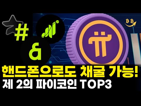 누구나 간단하게 채굴 가능한 제 2의 파이코인 공개합니다.