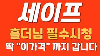 [세이프] 홀더님 필수시청 #세이프 #세이프코인 #세이프전망 #세이프대응전략 #세이프분석 #세이프분석